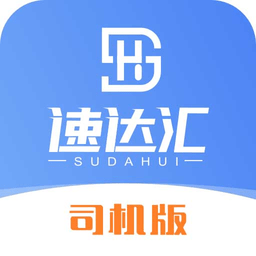速达汇司机版