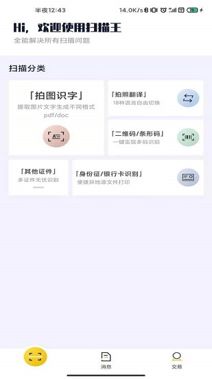 老王扫描全能王