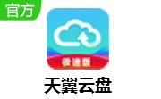 天翼云盘