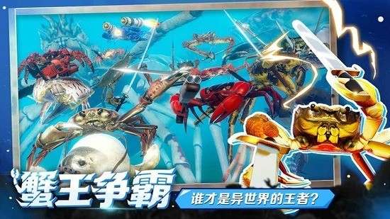 蟹王争霸国际服最新版下载