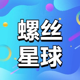 螺丝消消乐