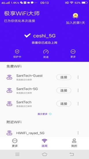 极享wifi大师