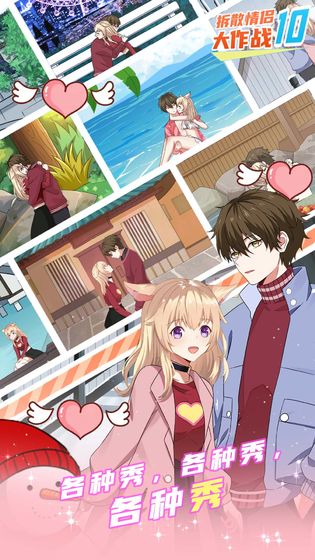 拆散情侣大作战10 安卓版v1.0