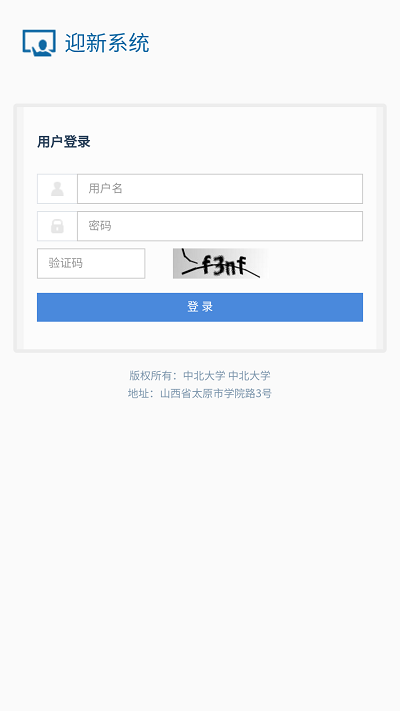 中北大学迎新系统移动端
