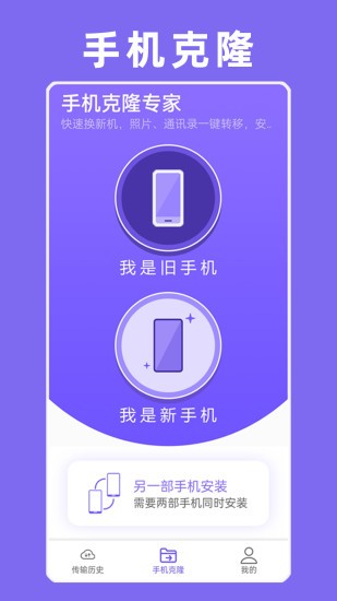 手机克隆互传换机助手