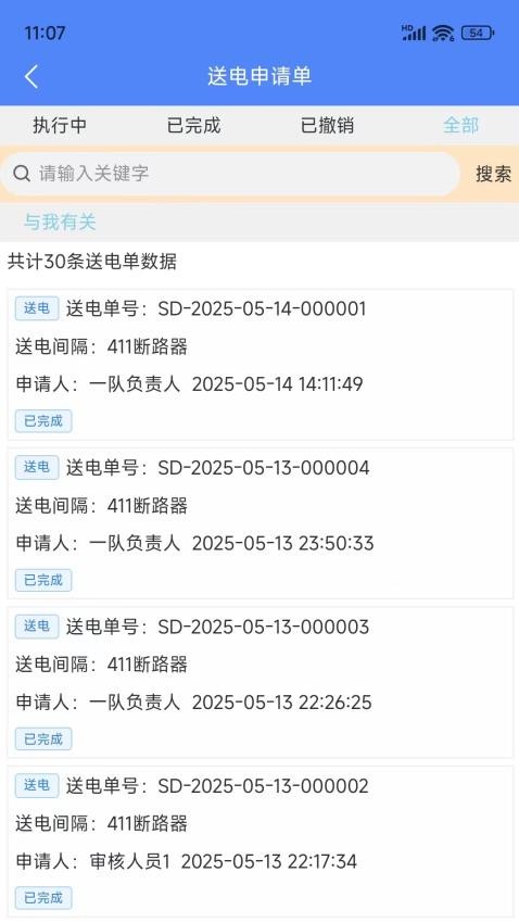 智能停送电安全管控系统