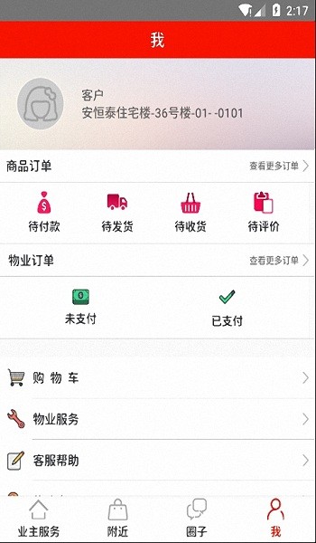 智慧e管家