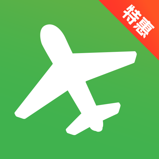 旅航特惠机票