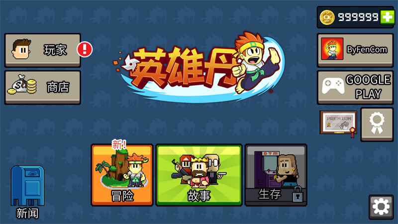 英雄丹无限金币999999破解版 1.12.65安卓版