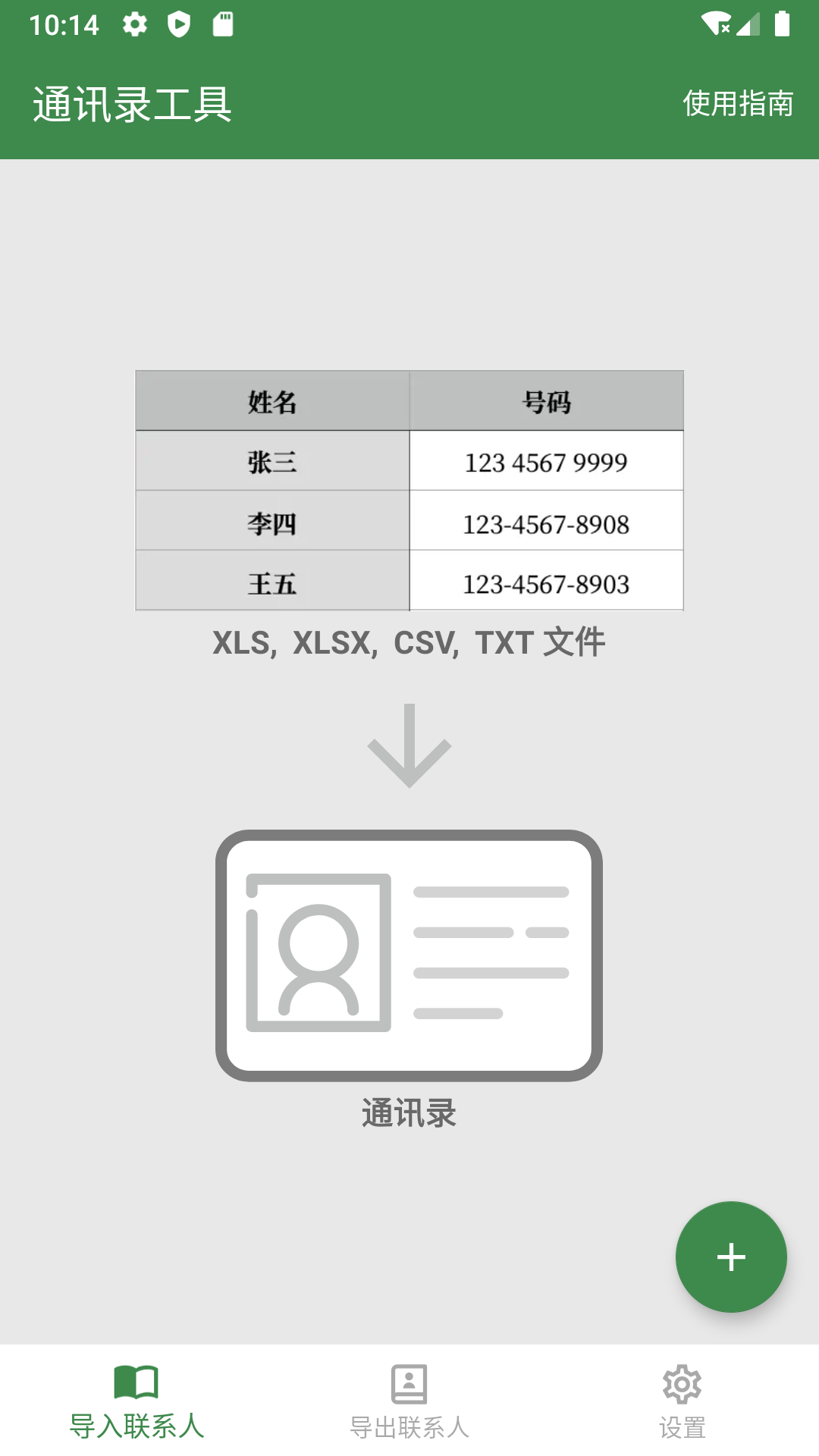 通讯录工具