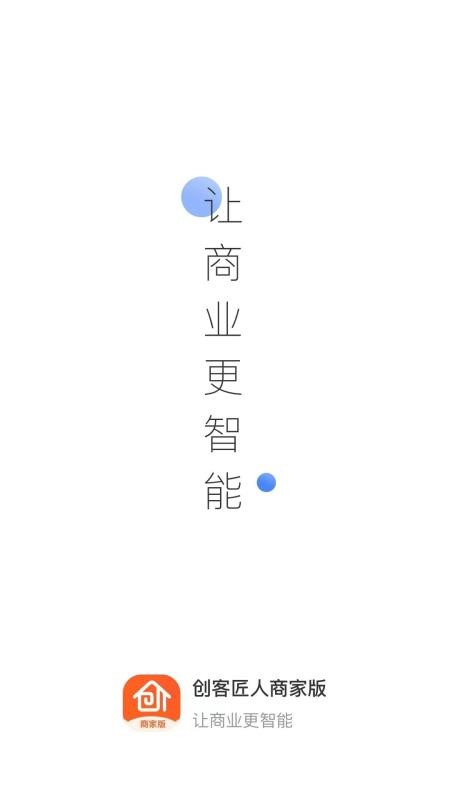 创客匠人商家版