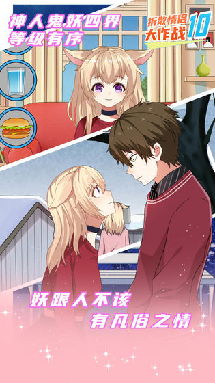 拆散情侣大作战10 安卓版v1.0