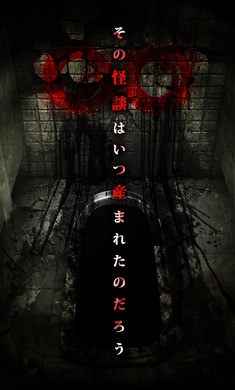 呪巣 怪談