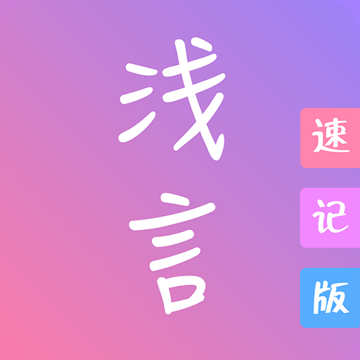 浅言速记版