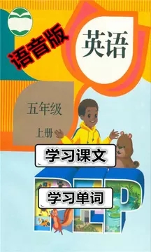五年级英语上册语音版 五年级英语上册语音版