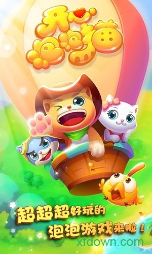 开心泡泡猫豪华单机版