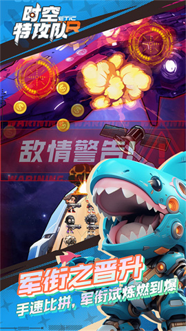 时空特攻队