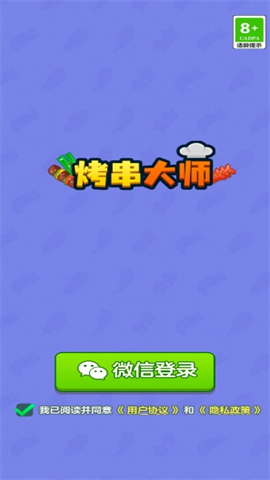 烤串大师