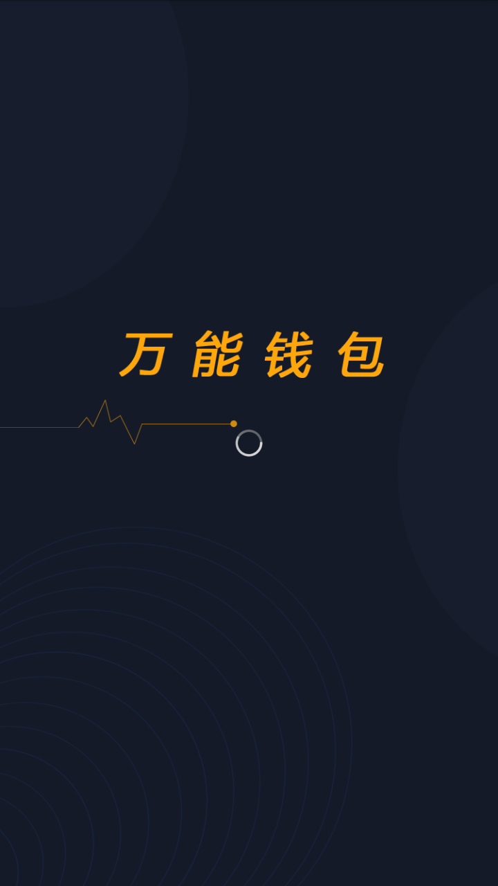 万能钱包