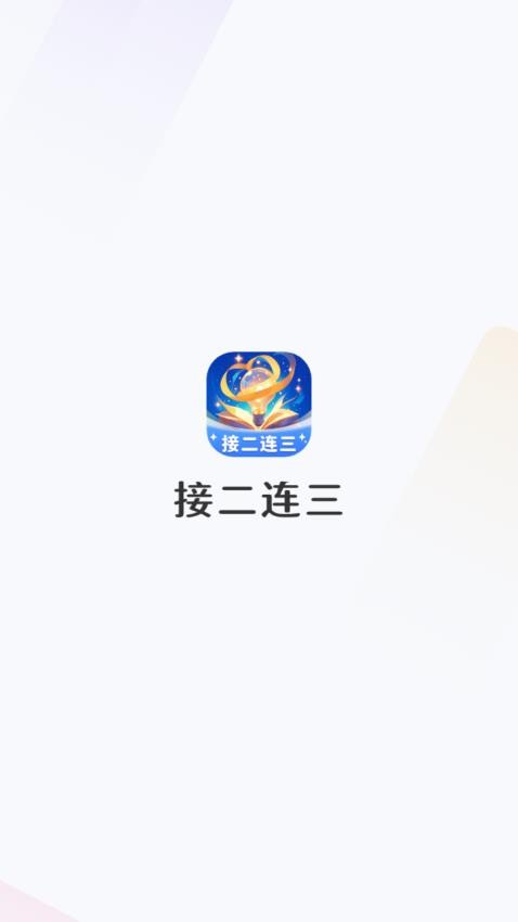 接二连三