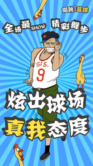 代号唱跳rap篮球游戏