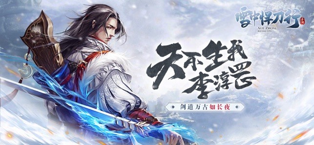 雪中捍刀行