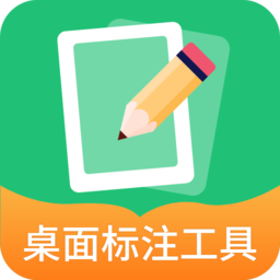桌面标注工具