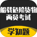 船载危险货物两员考试学知题