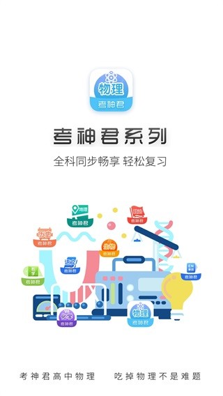 高中物理 安卓版v2.7.1