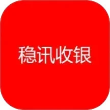稳讯收银