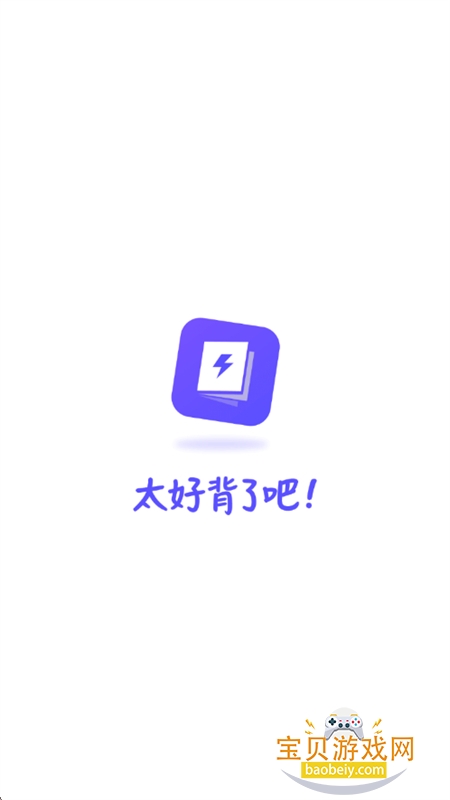背得快
