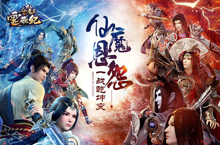 太乙仙魔录之灵飞纪