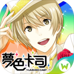 梦色卡司
