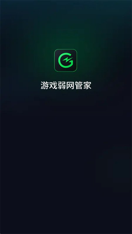 游戏弱网管家
