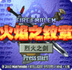 悟饭-火焰纹章 烈火之剑