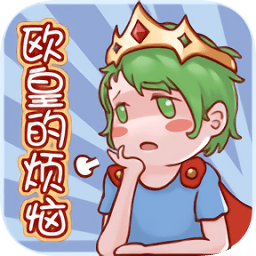 欧皇的烦恼内购