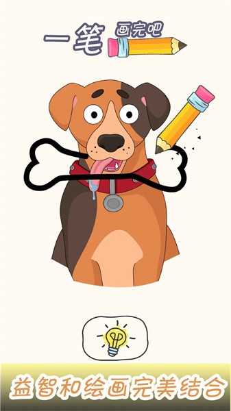 一笔画完吧手游