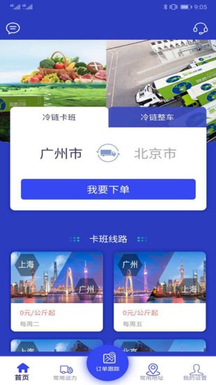 驯鹿冷链货主版