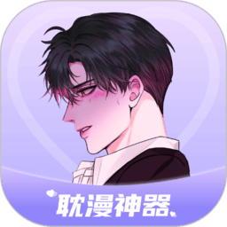 耽漫神器