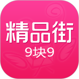 精品街9块9