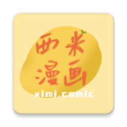 西米漫画官网正版安卓版
