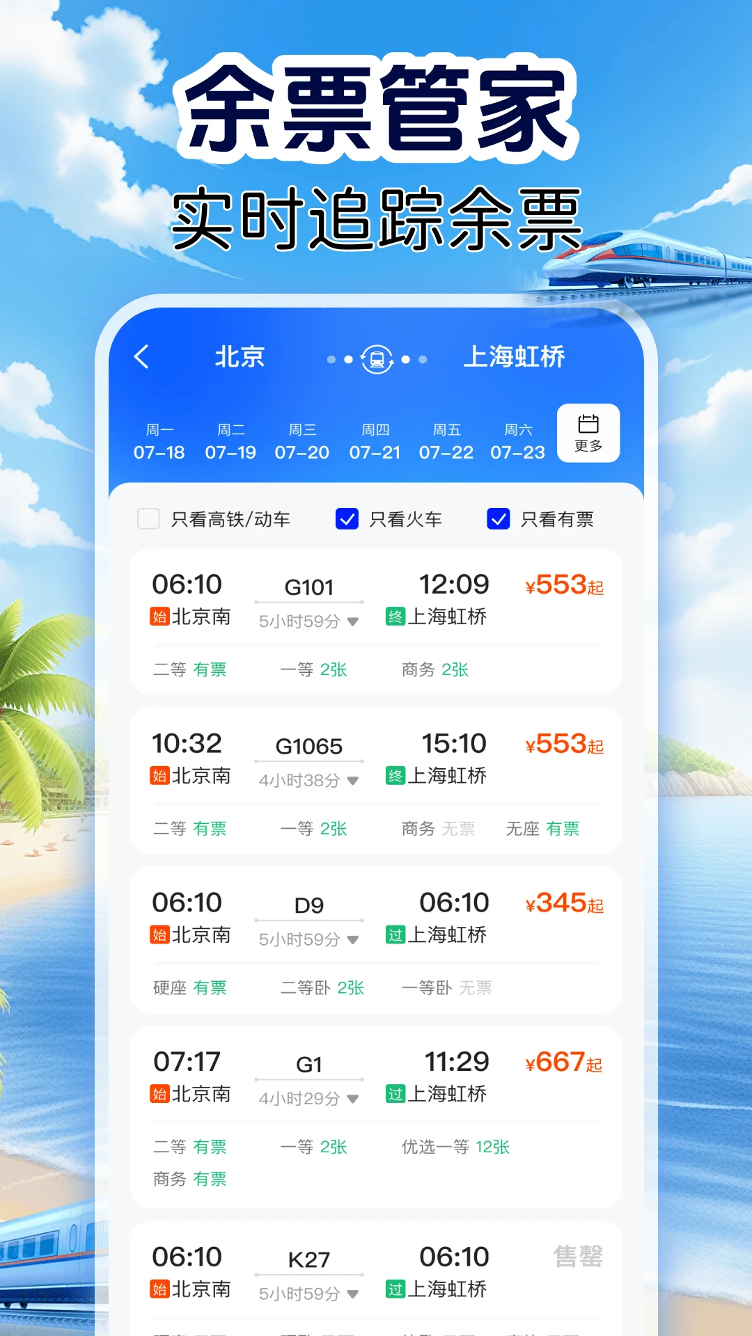 火车订票实时查