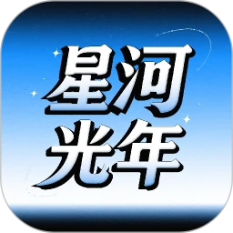 星河光年