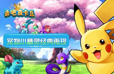 去吧皮卡丘怀旧版2014