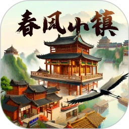 春风小镇