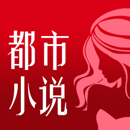 都市小说