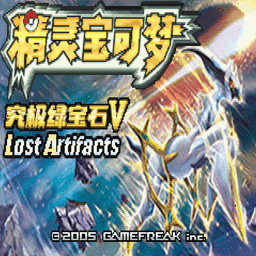 口袋妖怪究极绿宝石4小智版