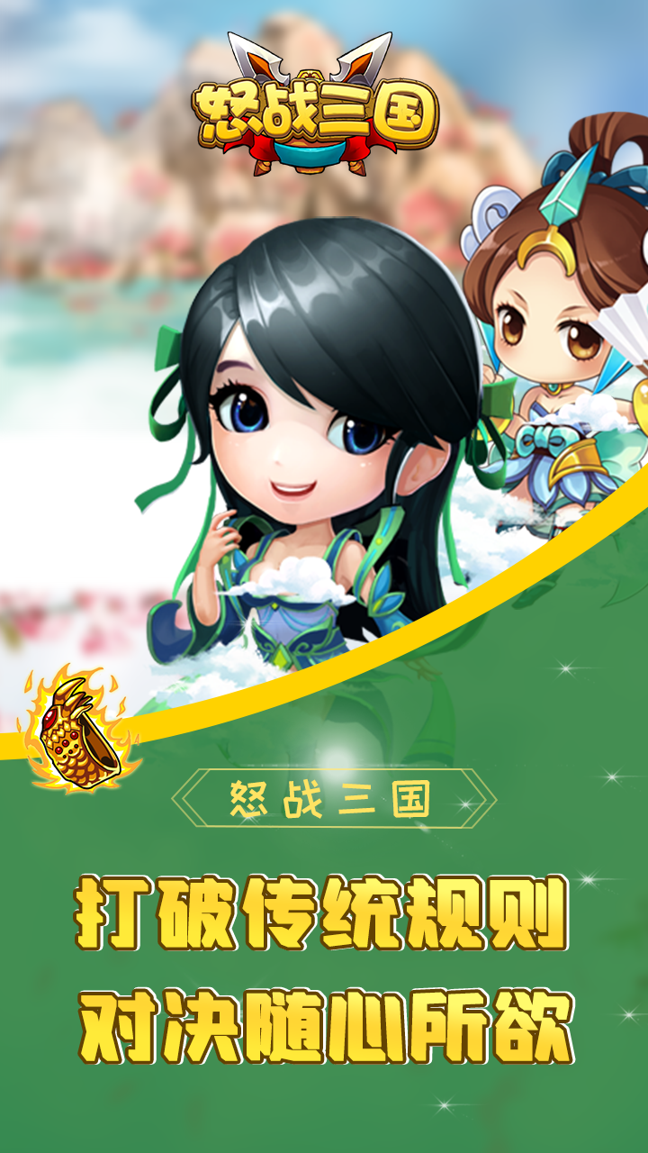 怒战三国