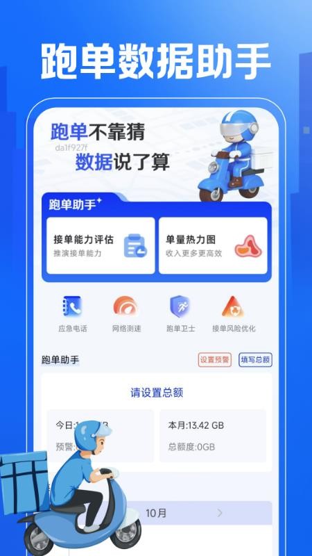 外卖秒送骑士助手