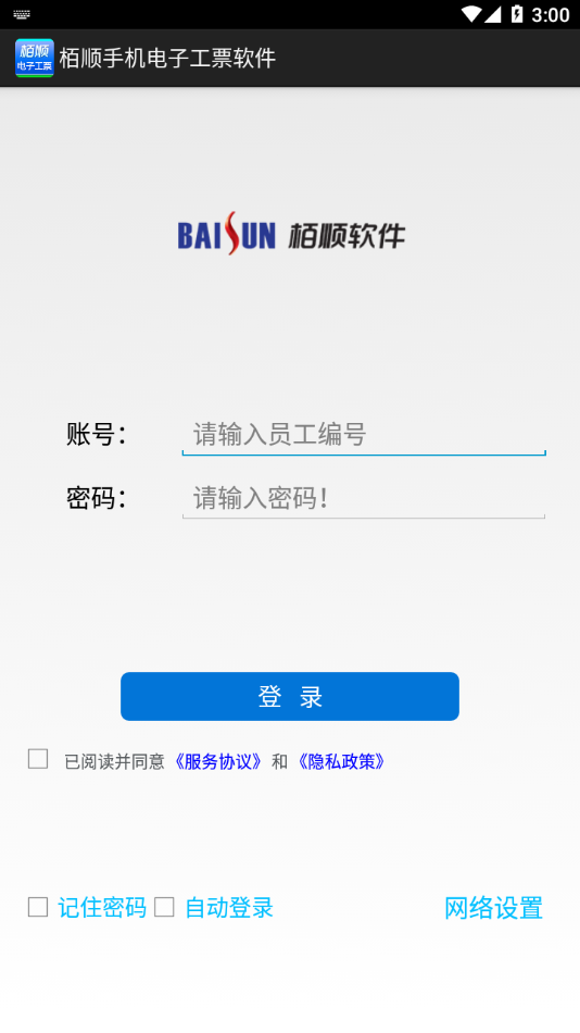 栢顺手机电子工票软件